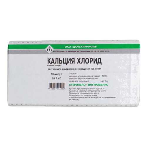 Кальция хлорид раствор 100 мг/мл 5 мл 10 шт. в Фармаимпекс