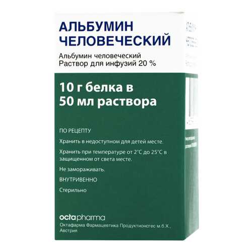 Альбумин человеческий раствор для инфузий 200 мг/мл 50 мл в Фармаимпекс